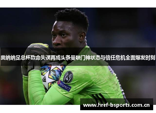 奥纳纳足总杯致命失误再成头条曼联门神状态与信任危机全面爆发时刻
