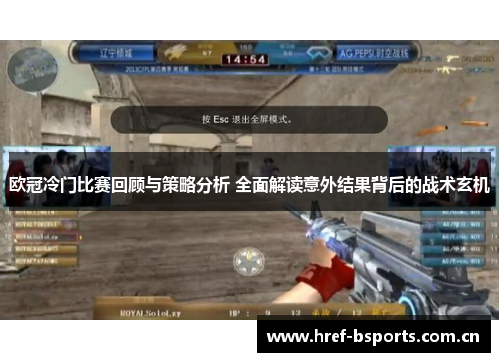 欧冠冷门比赛回顾与策略分析 全面解读意外结果背后的战术玄机