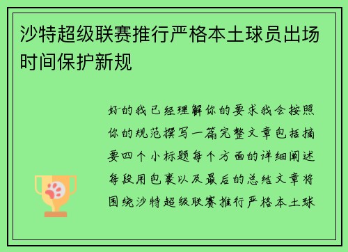 沙特超级联赛推行严格本土球员出场时间保护新规