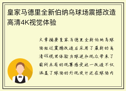 皇家马德里全新伯纳乌球场震撼改造高清4K视觉体验