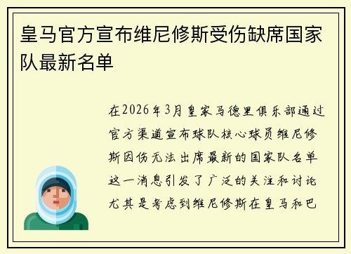 皇马官方宣布维尼修斯受伤缺席国家队最新名单