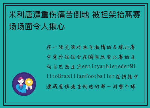 米利唐遭重伤痛苦倒地 被担架抬离赛场场面令人揪心