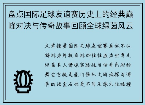 盘点国际足球友谊赛历史上的经典巅峰对决与传奇故事回顾全球绿茵风云