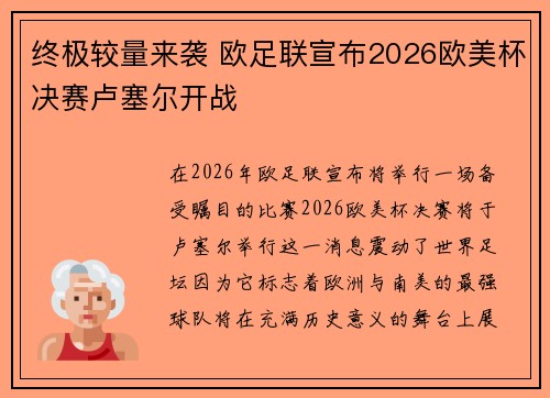 终极较量来袭 欧足联宣布2026欧美杯决赛卢塞尔开战
