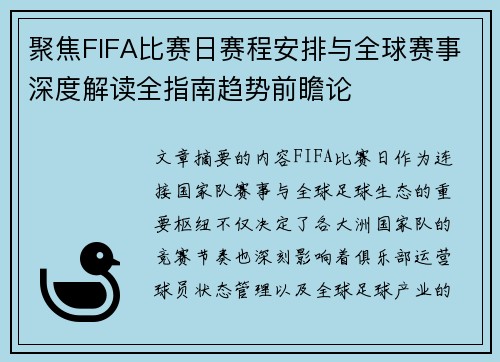 聚焦FIFA比赛日赛程安排与全球赛事深度解读全指南趋势前瞻论
