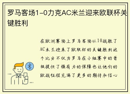 罗马客场1-0力克AC米兰迎来欧联杯关键胜利