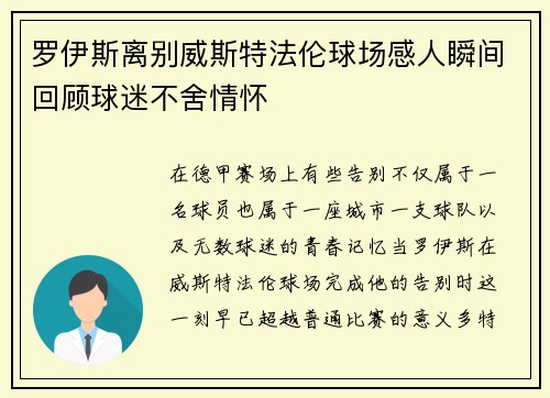 罗伊斯离别威斯特法伦球场感人瞬间回顾球迷不舍情怀