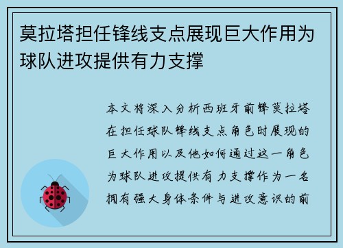 莫拉塔担任锋线支点展现巨大作用为球队进攻提供有力支撑