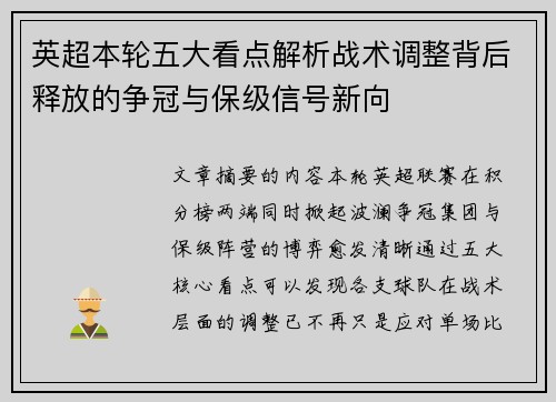 英超本轮五大看点解析战术调整背后释放的争冠与保级信号新向