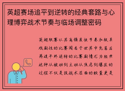 英超赛场追平到逆转的经典套路与心理博弈战术节奏与临场调整密码