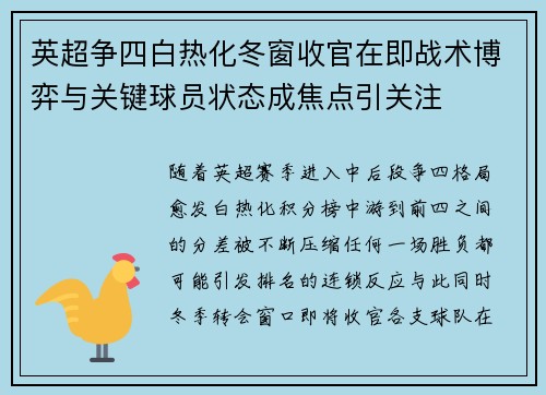 英超争四白热化冬窗收官在即战术博弈与关键球员状态成焦点引关注