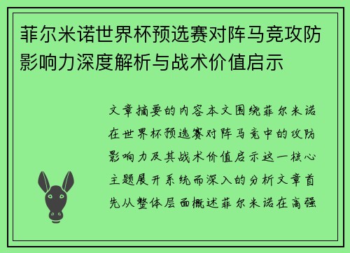 菲尔米诺世界杯预选赛对阵马竞攻防影响力深度解析与战术价值启示