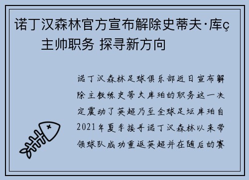 诺丁汉森林官方宣布解除史蒂夫·库珀主帅职务 探寻新方向