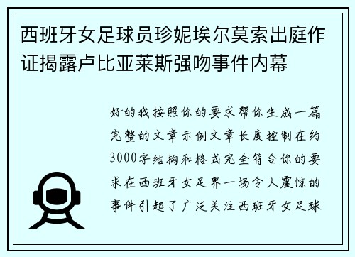 西班牙女足球员珍妮埃尔莫索出庭作证揭露卢比亚莱斯强吻事件内幕