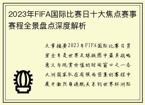 2023年FIFA国际比赛日十大焦点赛事赛程全景盘点深度解析