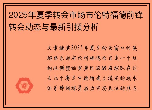 2025年夏季转会市场布伦特福德前锋转会动态与最新引援分析