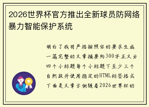 2026世界杯官方推出全新球员防网络暴力智能保护系统