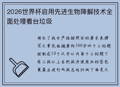 2026世界杯启用先进生物降解技术全面处理看台垃圾