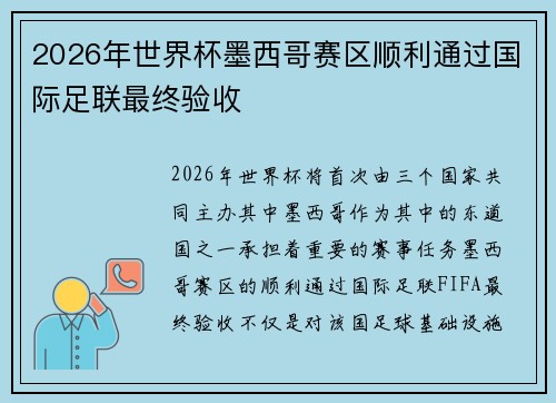 2026年世界杯墨西哥赛区顺利通过国际足联最终验收