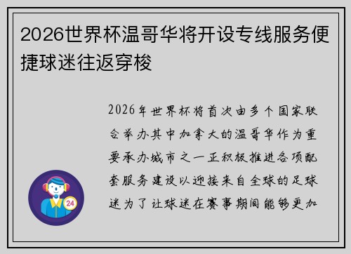 2026世界杯温哥华将开设专线服务便捷球迷往返穿梭