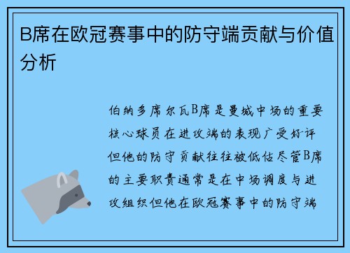 B席在欧冠赛事中的防守端贡献与价值分析