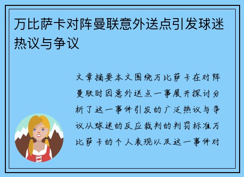 万比萨卡对阵曼联意外送点引发球迷热议与争议