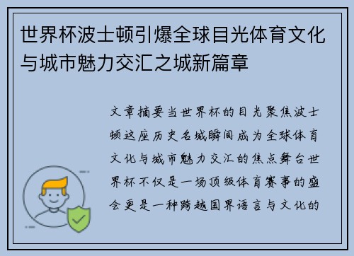 世界杯波士顿引爆全球目光体育文化与城市魅力交汇之城新篇章