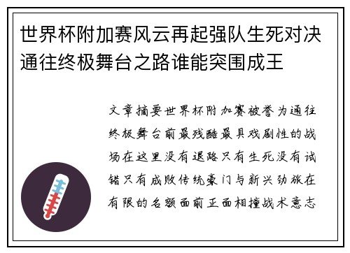 世界杯附加赛风云再起强队生死对决通往终极舞台之路谁能突围成王