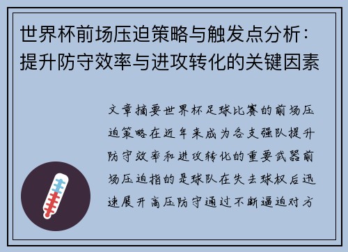 世界杯前场压迫策略与触发点分析：提升防守效率与进攻转化的关键因素