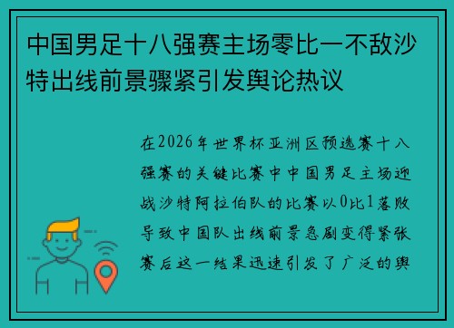 中国男足十八强赛主场零比一不敌沙特出线前景骤紧引发舆论热议