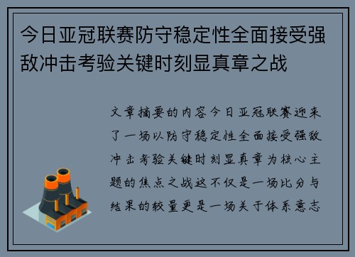 今日亚冠联赛防守稳定性全面接受强敌冲击考验关键时刻显真章之战