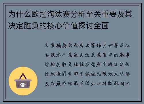 为什么欧冠淘汰赛分析至关重要及其决定胜负的核心价值探讨全面