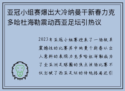 亚冠小组赛爆出大冷纳曼干新春力克多哈杜海勒震动西亚足坛引热议