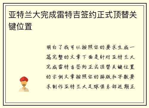 亚特兰大完成雷特吉签约正式顶替关键位置