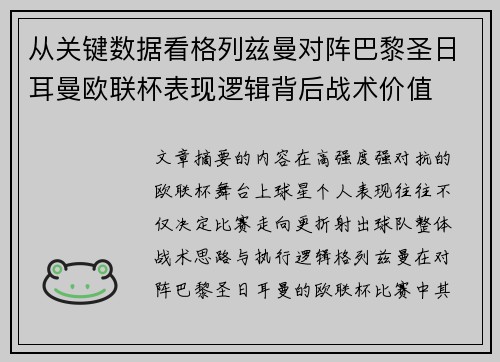 从关键数据看格列兹曼对阵巴黎圣日耳曼欧联杯表现逻辑背后战术价值
