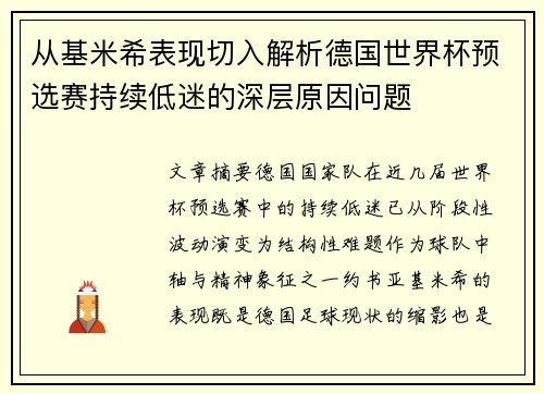 从基米希表现切入解析德国世界杯预选赛持续低迷的深层原因问题