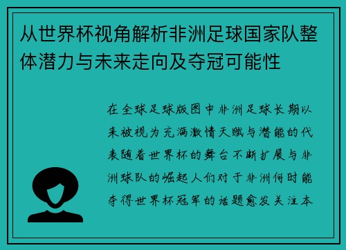 从世界杯视角解析非洲足球国家队整体潜力与未来走向及夺冠可能性