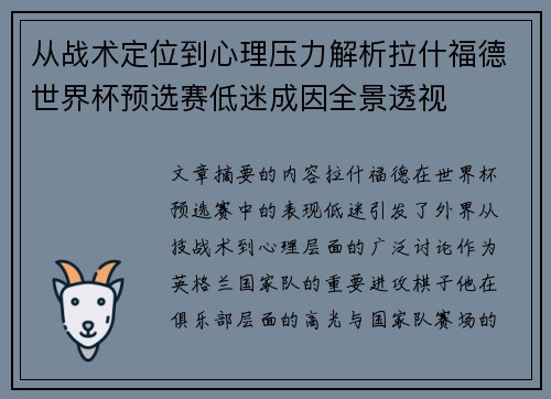 从战术定位到心理压力解析拉什福德世界杯预选赛低迷成因全景透视