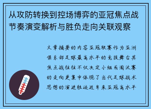 从攻防转换到控场博弈的亚冠焦点战节奏演变解析与胜负走向关联观察