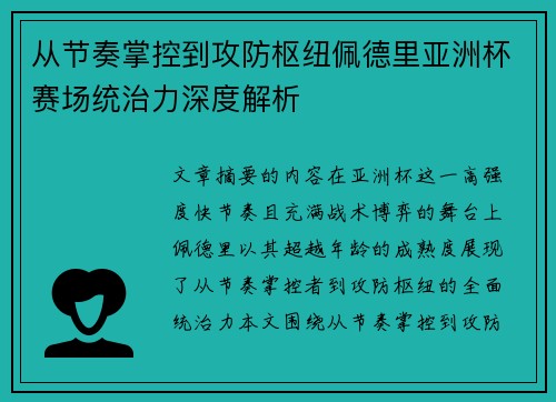 从节奏掌控到攻防枢纽佩德里亚洲杯赛场统治力深度解析
