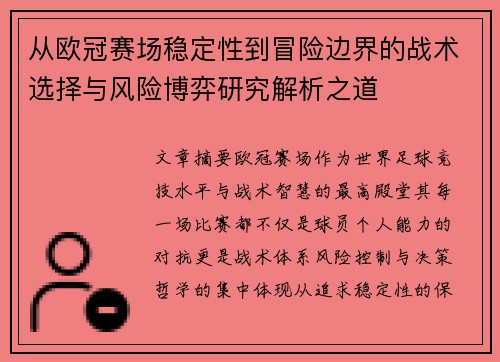 从欧冠赛场稳定性到冒险边界的战术选择与风险博弈研究解析之道