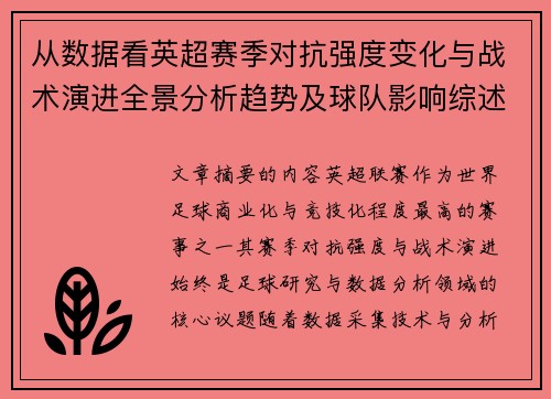 从数据看英超赛季对抗强度变化与战术演进全景分析趋势及球队影响综述