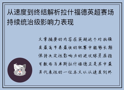 从速度到终结解析拉什福德英超赛场持续统治级影响力表现