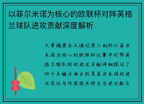 以菲尔米诺为核心的欧联杯对阵英格兰球队进攻贡献深度解析