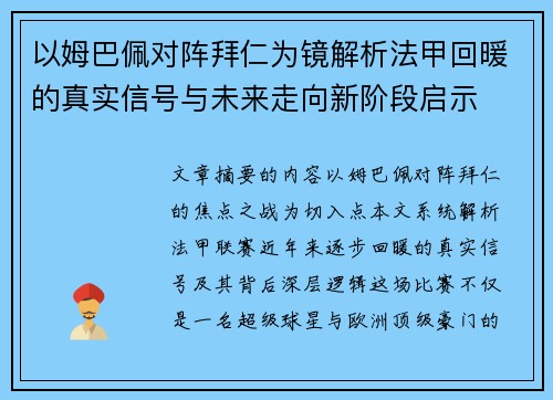以姆巴佩对阵拜仁为镜解析法甲回暖的真实信号与未来走向新阶段启示