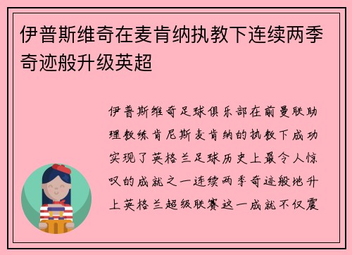 伊普斯维奇在麦肯纳执教下连续两季奇迹般升级英超