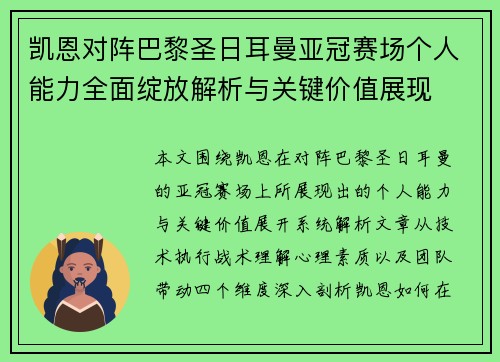 凯恩对阵巴黎圣日耳曼亚冠赛场个人能力全面绽放解析与关键价值展现