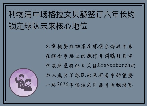 利物浦中场格拉文贝赫签订六年长约锁定球队未来核心地位