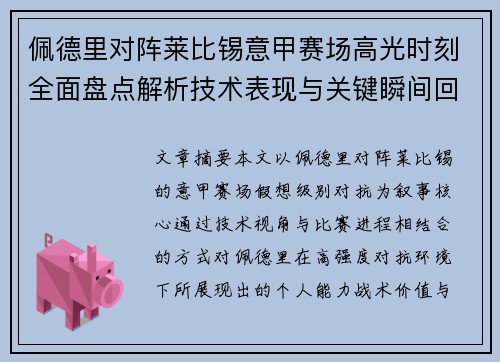 佩德里对阵莱比锡意甲赛场高光时刻全面盘点解析技术表现与关键瞬间回顾