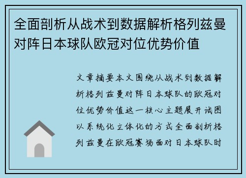 全面剖析从战术到数据解析格列兹曼对阵日本球队欧冠对位优势价值